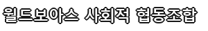월드보아스사회적협동조합
